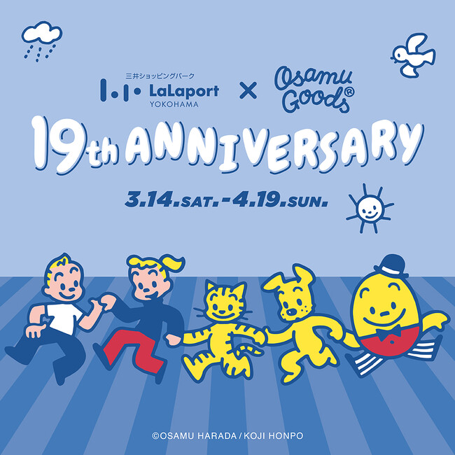 プレスリリース「【三井ショッピングパーク ららぽーと横浜】LaLaport YOKOHAMA×OSAMU GOODS ららぽーと横浜19th ANNIVERSARY!!」のイメージ画像