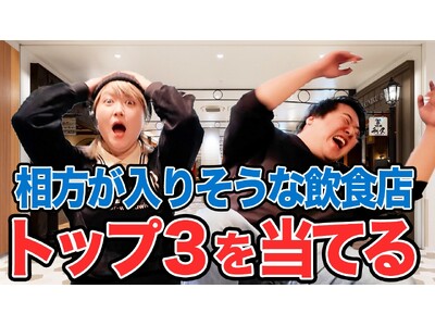 「ララチューン」の人気動画が“ららぽーと完全公認企画”として再び！「相方が入りそうな飲食店トップ３を当てる！＠ららぽーとTOKYO-BAY」動画公開！