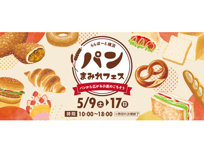 【三井ショッピングパーク ららぽーと横浜】「パンまみれフェス～パンから広がる小麦のごちそう～」2026年...