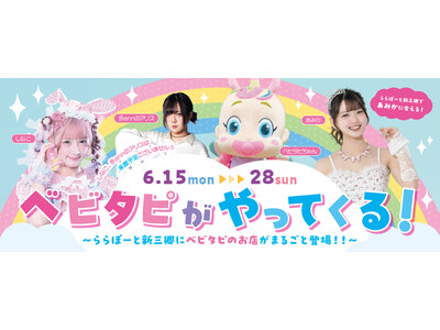 【三井ショッピングパーク ららぽーと新三郷 】「ベビタピがやってくる！」開催！～ららぽーと新三郷にベビタピのお店がまるごと登場！！～