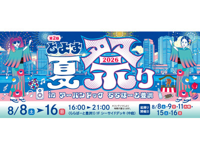 【三井ショッピングパーク アーバンドック ららぽーと豊洲】日替わり盆踊りで、来るたび広がる夏の楽しみ「第２回 とよす夏祭り 2026 in アーバンドック ららぽーと豊洲」開催！