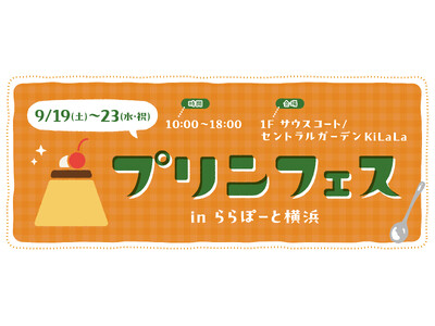 【三井ショッピングパーク ららぽーと横浜】「プリンフェス in ららぽーと横浜」2026年9月19日(土...