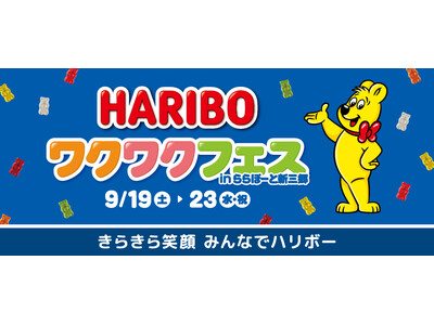 【三井ショッピングパーク ららぽーと新三郷 】「HARIBO ワクワクフェス inららぽーと新三郷」を開催！