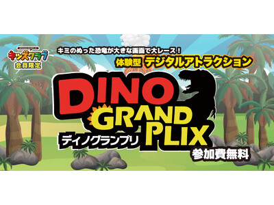 【三井ショッピングパーク ららぽーと・ラゾーナ川崎プラザ】わくわく恐竜レース ディノグランプリ