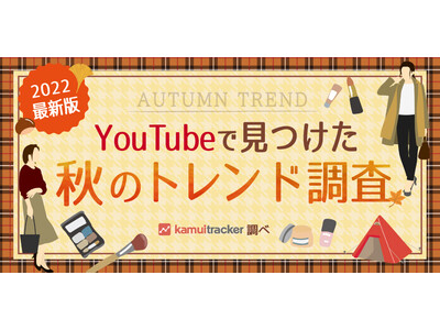 2022年最新版！YouTubeで見つけた秋のトレンド調査 -YouTubeデータ分析ツール「kamui tracker」調べ-