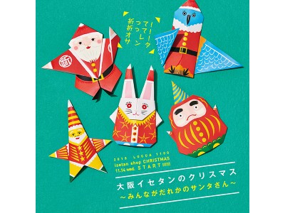 カラフルな折紙サンタがフロアを彩る！『折って！折って！オレ！サンタ　大阪イセタンのクリスマス～みんながだれかのサンタさん～』開催