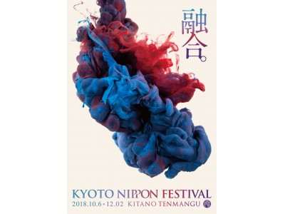 日本の美しさを未来につなぐイベント「KYOTO NIPPON FESTIVAL」の