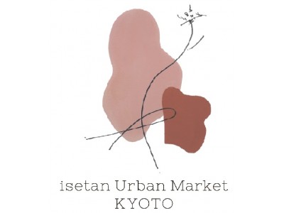 京都の町屋に話題のブランドが集結！！期間限定セレクトショップ「isetan Urban Market KYOTO」が10月12日(土)から登場！