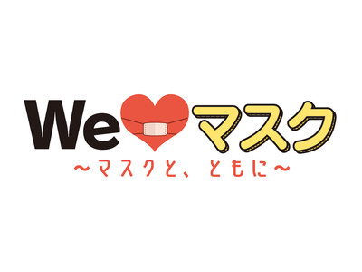 約300種類のマスクが集合 「We(ハート)︎マスク ～マスクと、ともに～」