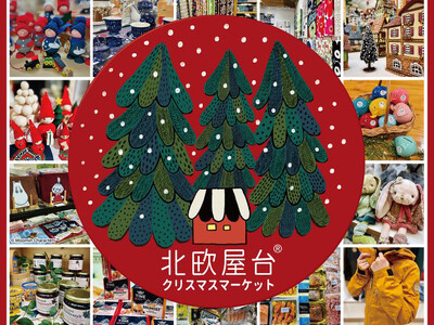 15,000点以上の北欧アイテムが集まるクリスマスマーケット！ ジェイアール京都伊勢丹「北欧屋台」開催