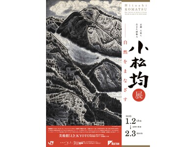 京都 大原に生きた画仙人　小松均展　―自然をまなざす【美術館「えき」KYOTO】