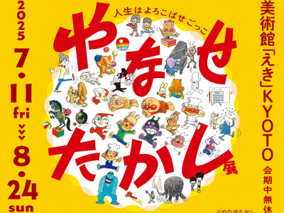 7/11(金)より 京都で開幕「やなせたかし展　人生はよろこばせごっこ」｜美術館「えき」KYOTO