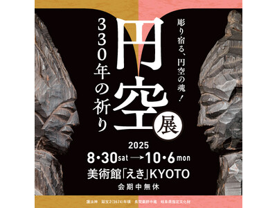 「円空展　330年の祈り　彫り宿る、円空の魂！」