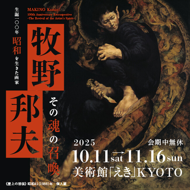 プレスリリース「「生誕100年　昭和を生きた画家　牧野邦夫　ーその魂の召喚ー」美術館「えき」KYOTOで開催」のイメージ画像