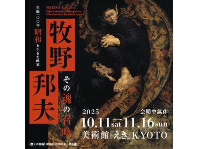 「生誕100年　昭和を生きた画家　牧野邦夫　ーその魂の召喚ー」美術館「えき」KYOTOで開催