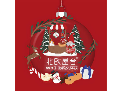 ヨーロッパの雑貨やフード約15,000点が登場！ クリスマス気分高まる「北欧屋台」をジェイアール京都伊勢丹で開催！