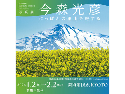 写真展「今森光彦　にっぽんの里山を旅する」美術館「えき」KYOTOで開催