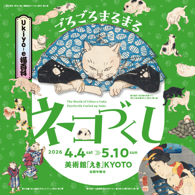 プレスリリース「4月4日(土)から「Ukiyo-e猫百科　ごろごろまるまるネコづくし」展 美術館「えき」KYOTOで開催」のイメージ画像
