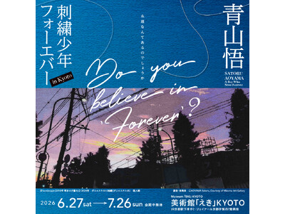 6月27日(土)から 展覧会「青山悟　刺繍少年フォーエバー　in Kyoto」美術館「えき」KYOTOで開催