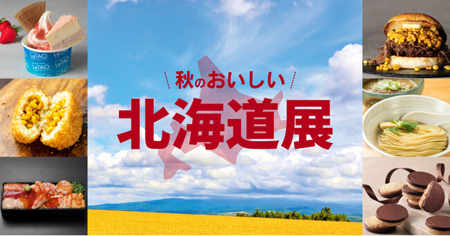 北海道の風土を愉しむ！ジェイアール京都伊勢丹「秋のおいしい北海道展」で秋の味覚を大収穫！