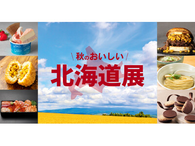 北海道の風土を愉しむ！ジェイアール京都伊勢丹「秋のおいしい北海道展」で秋の味覚を大収穫！