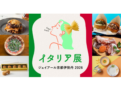 和の素材で味わうイタリアンも！ イタリアの暮らしと文化に触れるジェイアール京都伊勢丹の「イタリア展」
