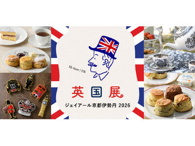 スコーンが34のブランドからやってくる！ ジェイアール京都伊勢丹の「英国展」