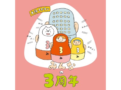 “耳寄り”情報盛りだくさんの3周年  『大阪イセタン み・み・み みんなの3周年』開催