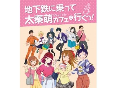 「地下鉄に乗るっ」メインキャラクター１０人が初集合！　「地下鉄に乗って　太秦萌カフェに行くっ！」をジェイアール京都伊勢丹で開催！