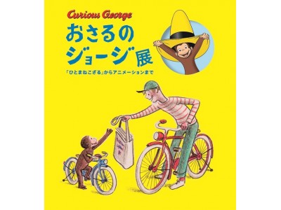 夏休み「おさるのジョージ展」京都で開催！