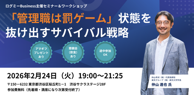 ログミーBusiness、管理職向け無料イベントを2/24開催【参加＆会員登録でAmazonギフトカード贈呈】