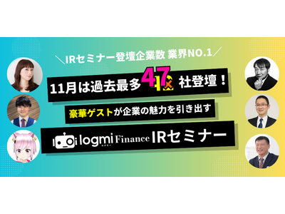 過去最多！「ログミーFinance 個人投資家向けIRセミナー」秋の陣、47社が登壇　合計9万人が参加！