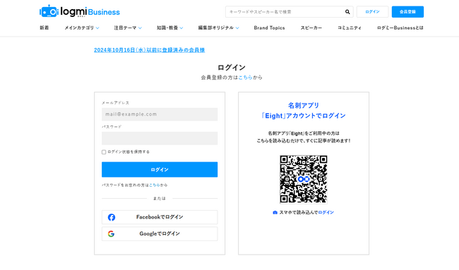 学び続ける次世代リーダーのためのメディア「ログミーBusiness」が名刺アプリ「Eight」と連携し、サイトへのログインがより便利に