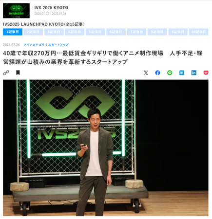 ログミーBusiness、スタートアップ業界注目の「IVS2025」書き起こし記事を本日より公開開始