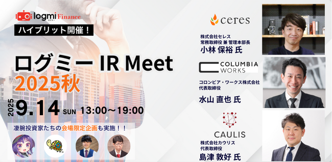 9月は“IRシーズン”──名証IRエキスポ/日経・東証IRフェアに続く第三の投資家対話型イベント、「ログミー IR Meet 2025 秋」を開催