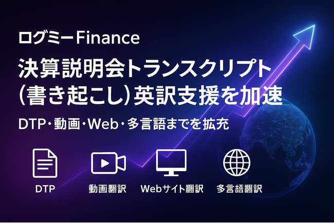 ログミーFinance、決算説明会トランスクリプト（書き起こし）英訳の支援を加速