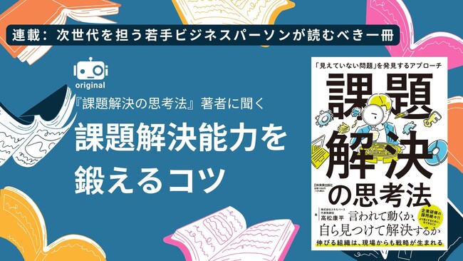ログミーBusiness、新連載「次世代を担う若手ビジネスパーソンが読むべき一冊」を公開