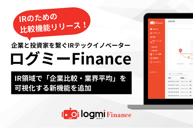 ログミーFinance、IR領域で「企業比較・業界平均」を可視化する新機能を追加