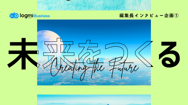 ログミーBusiness、編集長インタビュー企画「未来をつくる」連載開始