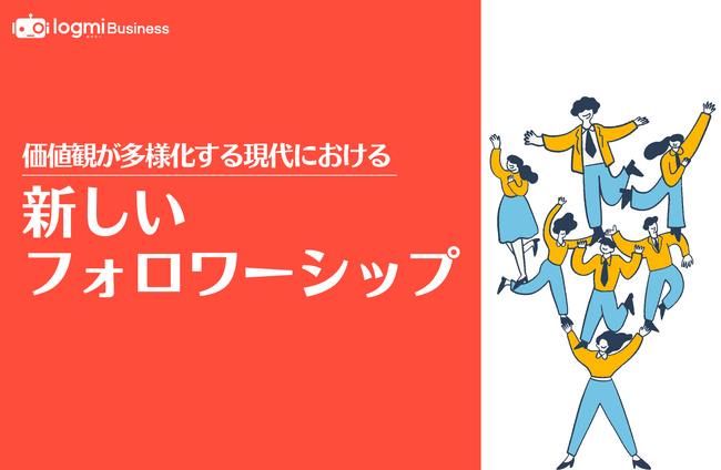 ログミーBusiness、特集「価値観が多様化する現代における“新しいフォロワーシップ”」を公開