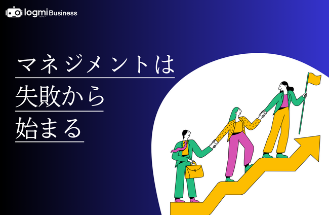 ログミーBusiness、新連載「マネジメントは失敗から始まる」を公開