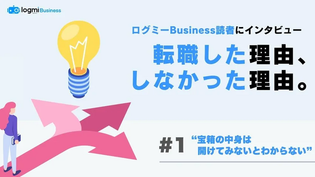 ログミーBusiness、特別企画「転職した理由・しなかった理由」を公開