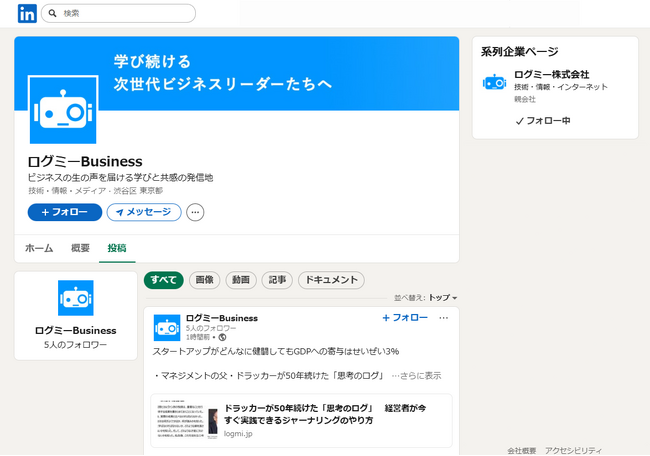 ログミーBusiness、LinkedInでの情報発信を開始