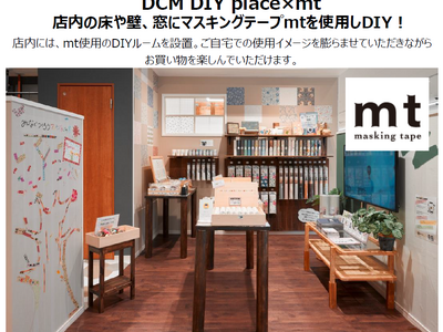マスキングテープ「mt」キャラバンスタート　　　　　　　　　　　ＤＣＭ 12店舗にて期間限定イベント実施