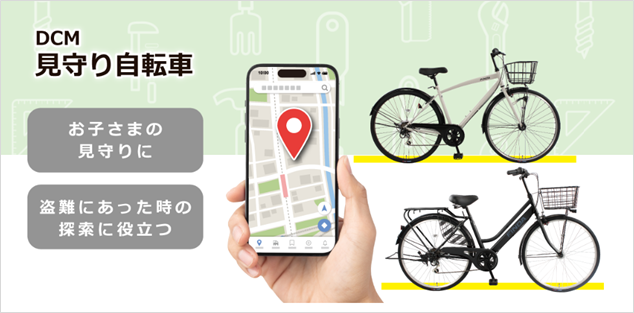 進学は、子どもの世界が広がる瞬間。家族みんなで見守れる自転車を、ＤＣＭが実現。