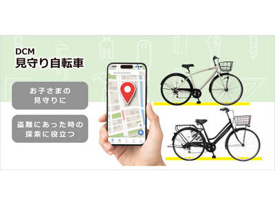 進学は、子どもの世界が広がる瞬間。家族みんなで見守れる自転車を、ＤＣＭが実現。