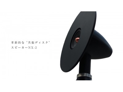 特許出願中の"共振ディスク"による革新的なスピーカー「speaker NX-2」を販売開始