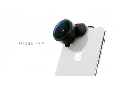 電源不要で360度撮影が楽しめる! Fusion Lens iPhone XS 8/7 8Plus/7Plusが登場