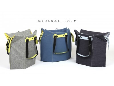 こんなバッグが欲しかった！従来のバッグを超えた、椅子にもなる革新的トートバッグ 「Seatbag」