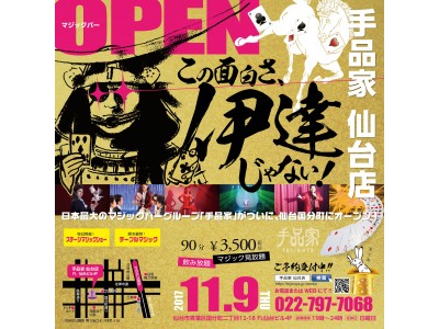 『この面白さ、伊達じゃない！』2017年11月9日、国分町に爆笑勢力上陸警報！日本最大のマジックバー「手品家」が、グランドオープン。